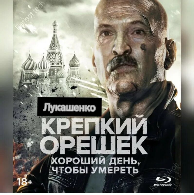 День чтобы стать собакой отзывы. Крепкий орешек Мем Лукашенко. Лукашенко крепкий орешек мемы. Крепкий орешек Мем.