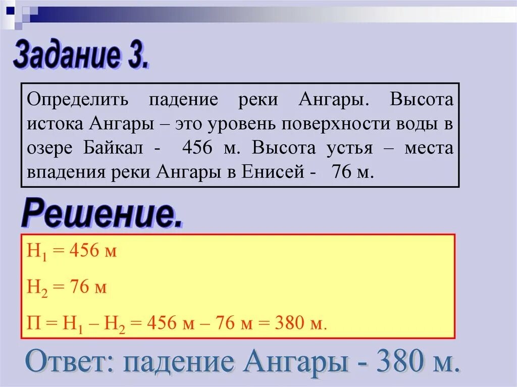 Падение реки россии. Определить падение реки ангары. Определить падение реки Ангара. Падение реки высота истока высота устья. Как определить высоту истока реки.