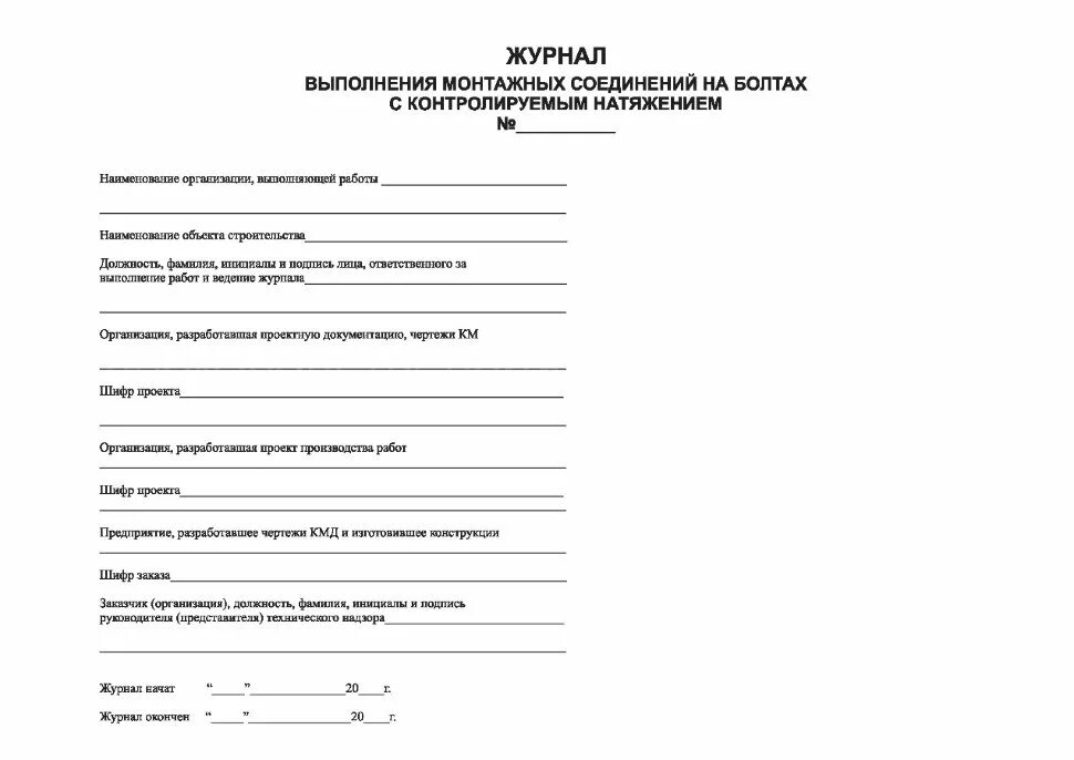 Акт проверки затяжки болтовых соединений. Журнал монтажа соединений на болтах с контролируемым натяжением. Журнал выполнения монтажных соединений на болтах. Журнал контроля натяжения болтовых соединений.