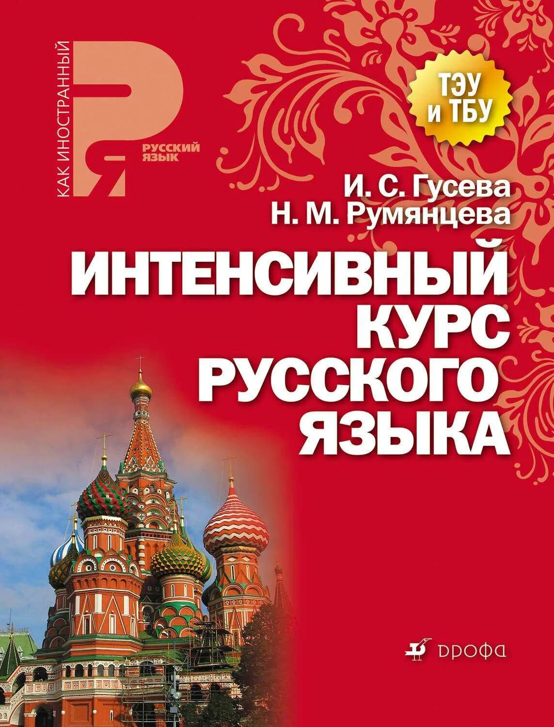 Учебный проект русский язык. Интенсивный курс русского языка. Книга русский язык для иностранцев. Курсы русского языка. Книга для иностранцев изучающих русский язык.