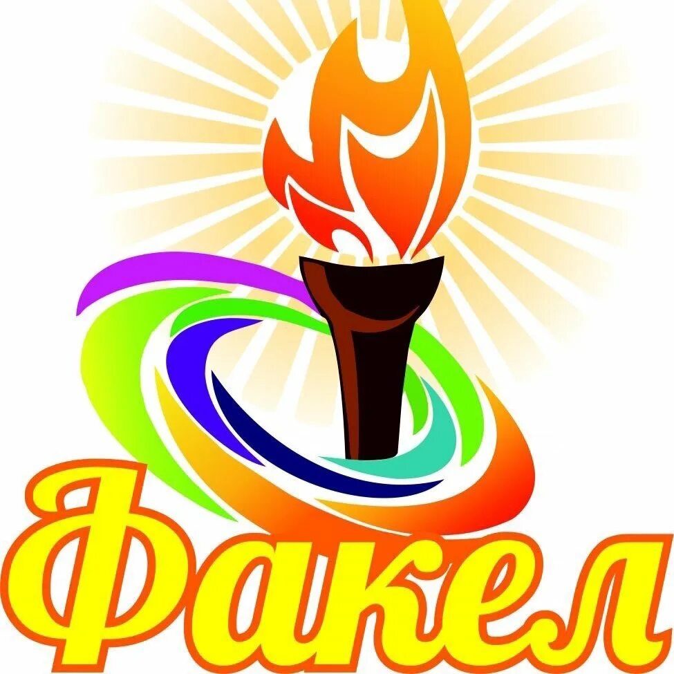 Девиз факел. Логотип шск факел. Эмблема школьного спортивного клуба. Отряд факел эмблема. Факел эмблема.