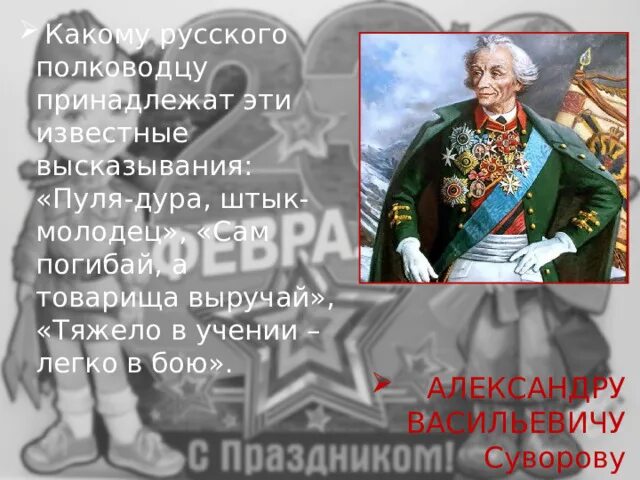 Год рождения слов сам погибай товарища выручай. Изречения тяжело в учении легко бою кому принадлежит известные. Пуля-дура штык-молодец.