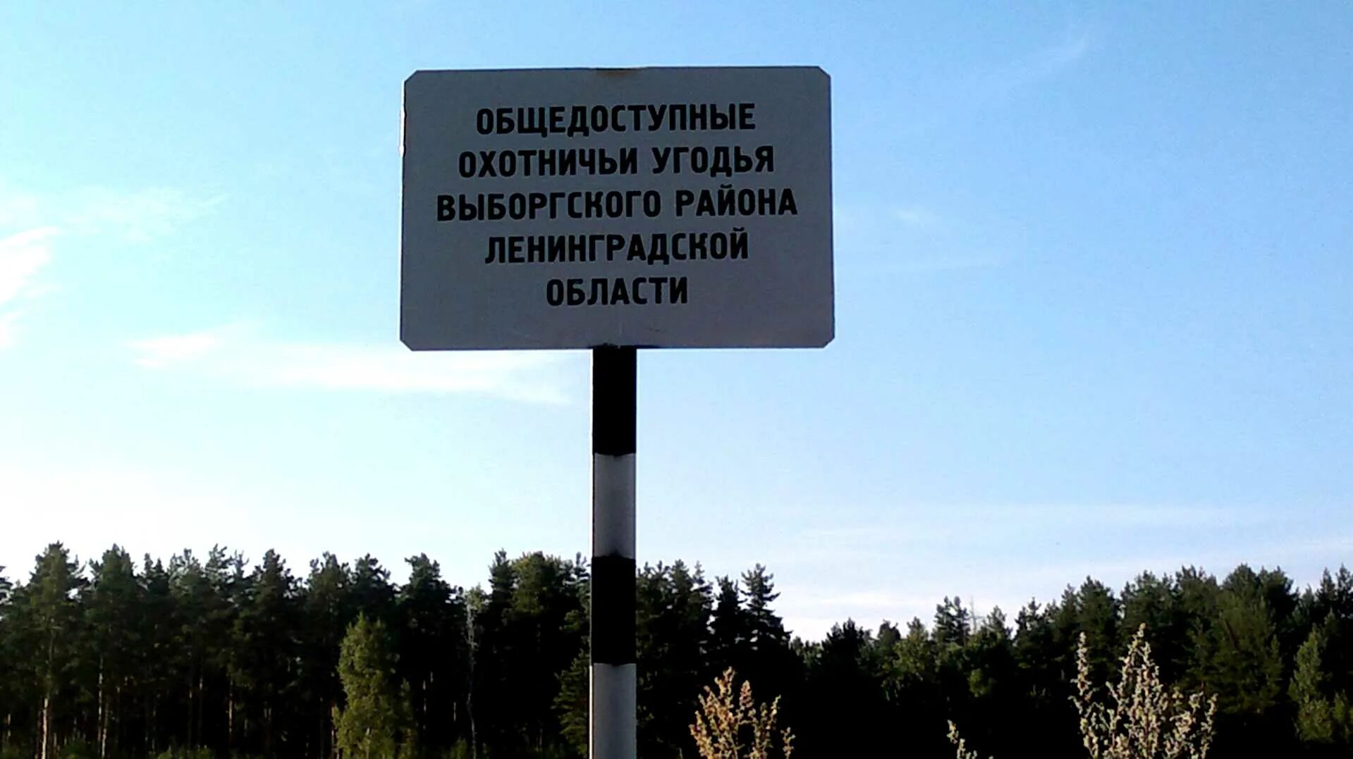 Общедоступные охот. Таблички охотугодий. таблички на границах охотничьих угодий.