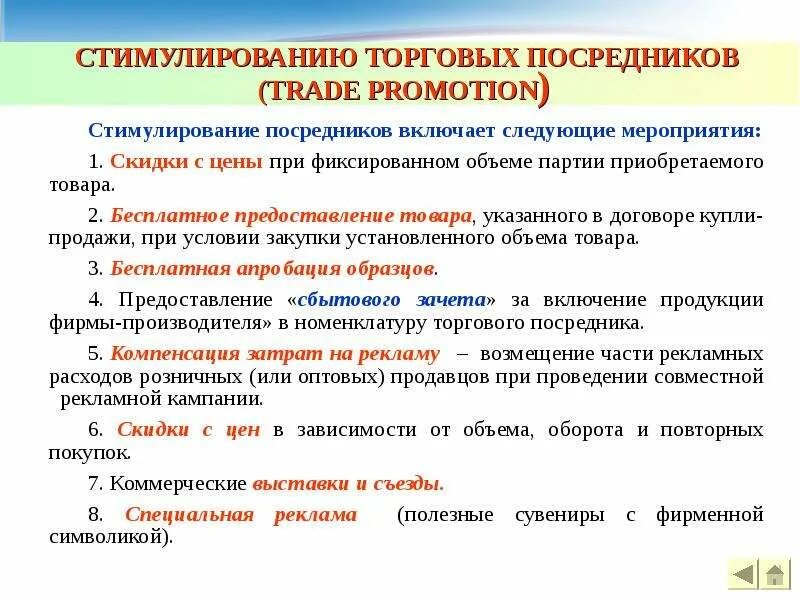 Правило стимулирование. Стимулирование торговых посредников. Методы стимулирования торговых посредников. Цели стимулирования торговых посредников. Стимулирование сбыта торговых посредников.