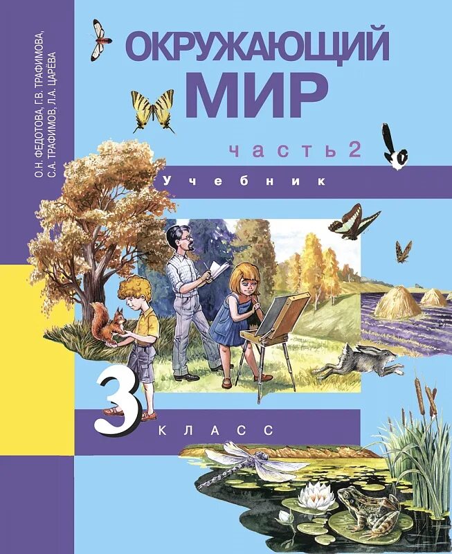 Окружающий мир. Федотова о.н., Трафимова г.в., Трафимов с.а., Царева л.а.. Учебник по окружающему миру. Учебники окружающий мир начальная школа. Окружающий ми 3 класс учебник.