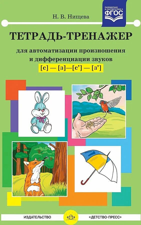 Автоматизация и дифференциация звуков с. Нищева тетрадь тренажер для автоматизации звуков. нищева тетрадь тренажер для автоматизации звуков с-ц. н.в.нищева тетрадь-тренажер. нищева автоматизация и дифференциация звуков.