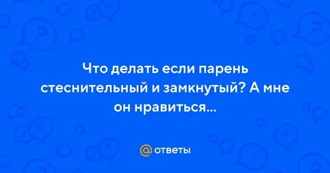 Если парень стеснительный