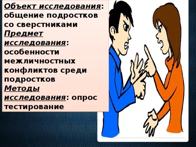 Межличностный конфликт подростков. Профилактика конфликтов в подростковом возрасте. Профилактика конфликтов в подростковой среде. Профилактика межличностных конфликтов среди подростков.