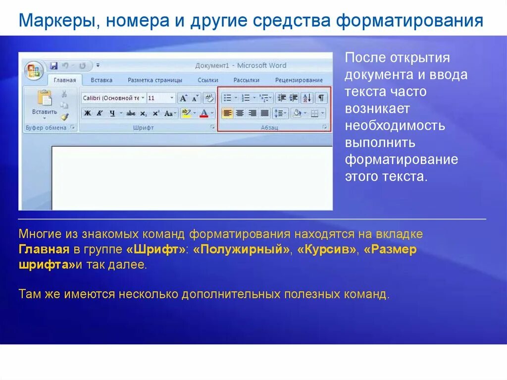 Автоматический ввод текста. Форматирование документа. Ввод и форматирование текста. Команды форматирования текстового документа. Программа маркер.