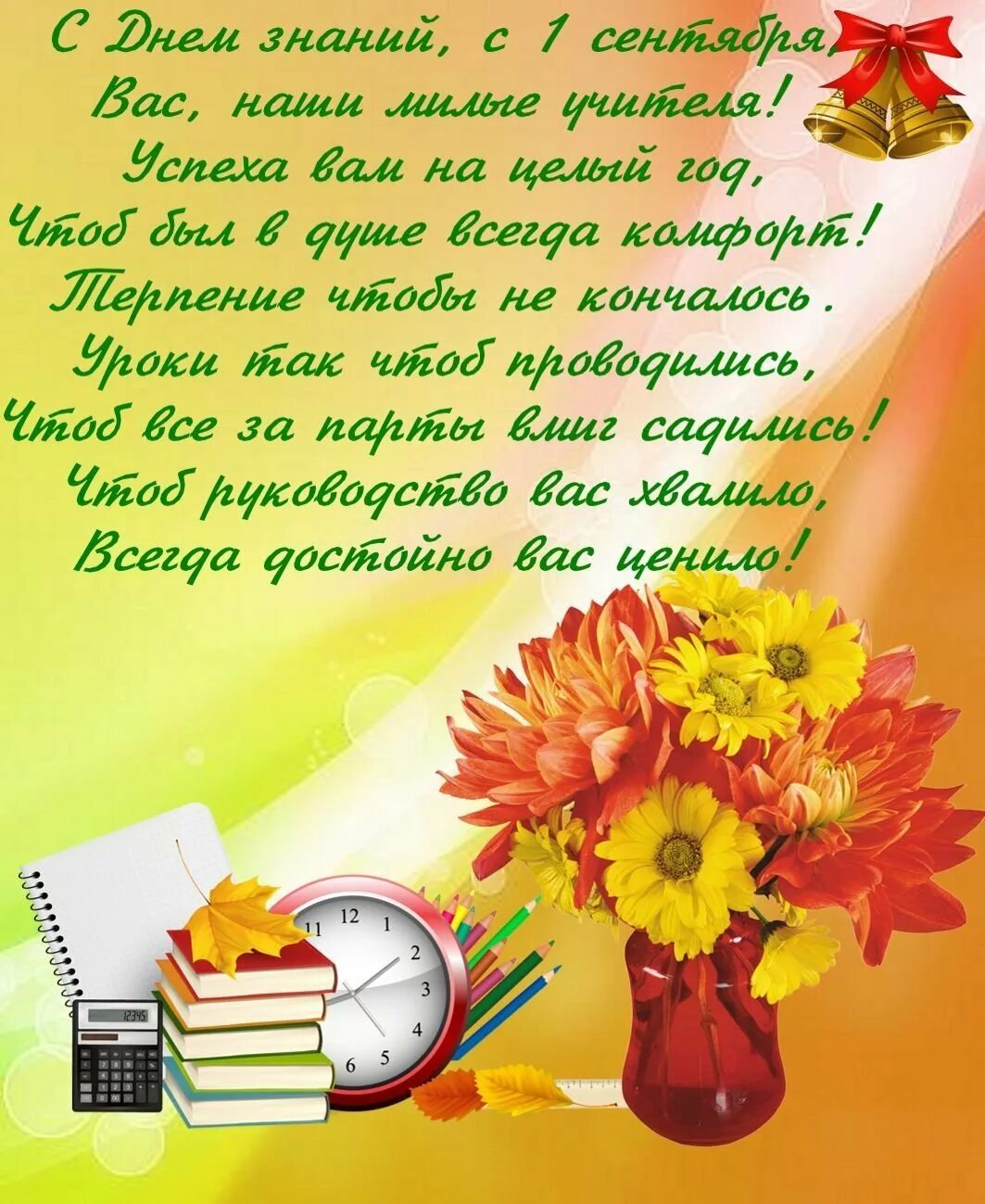 День знаний 1 поздравления. Поздравления с днём знаний учителю. Открытка "с днем знаний". Поздравления с днём знаний 1 сентября. Открытка с днем знаний учителю.