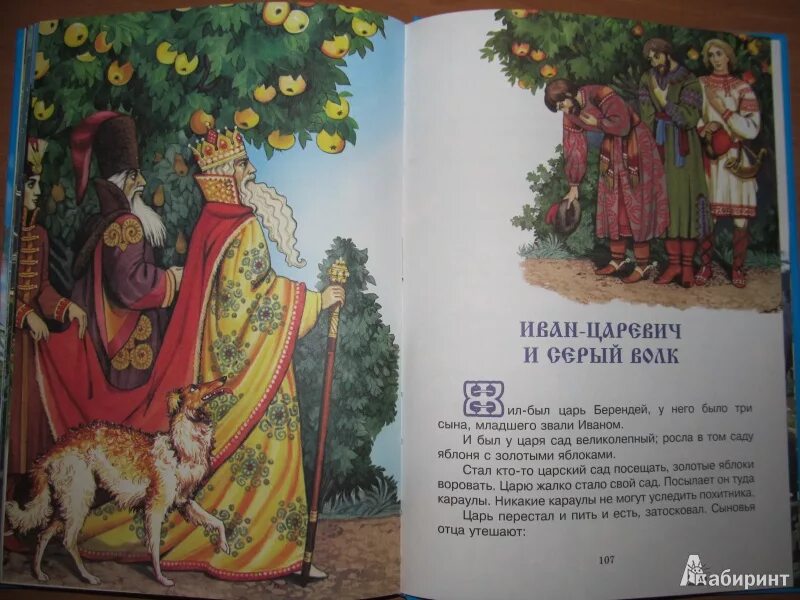 Сказки о царе берендее василия жуковского. Иван царевич и серый волк царь берендей. сад царя берендея. иван царевич и серый волк царь берендей и три сына. царь в саду с золотыми яблоками.