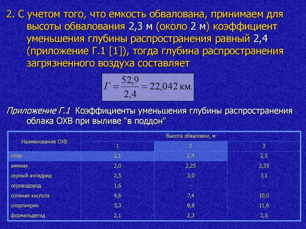 Коэффициент редукции. Глубина распространения зараженного воздуха. определить глубину распространения зараженного воздуха. коэффициент редукции бетона. коэффициент редукции физика.