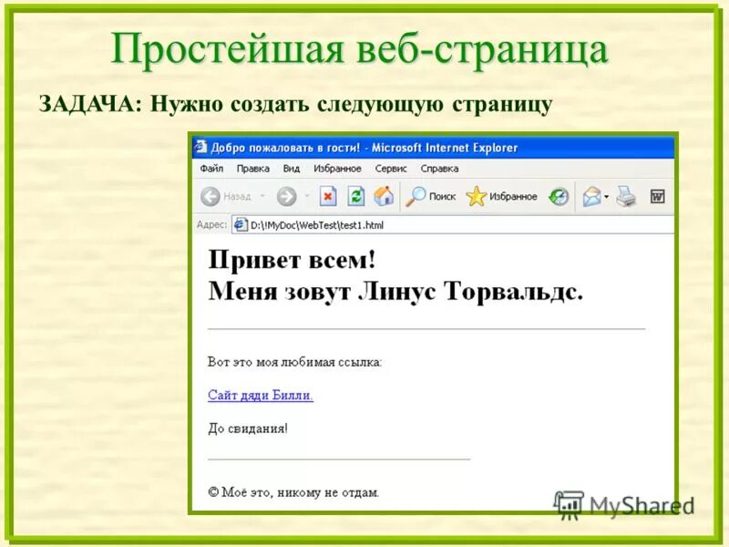 Создание веб страниц 11 класс. Веб страница. простейшие веб-страницы. создание web страницы. создание веб страницы пример.