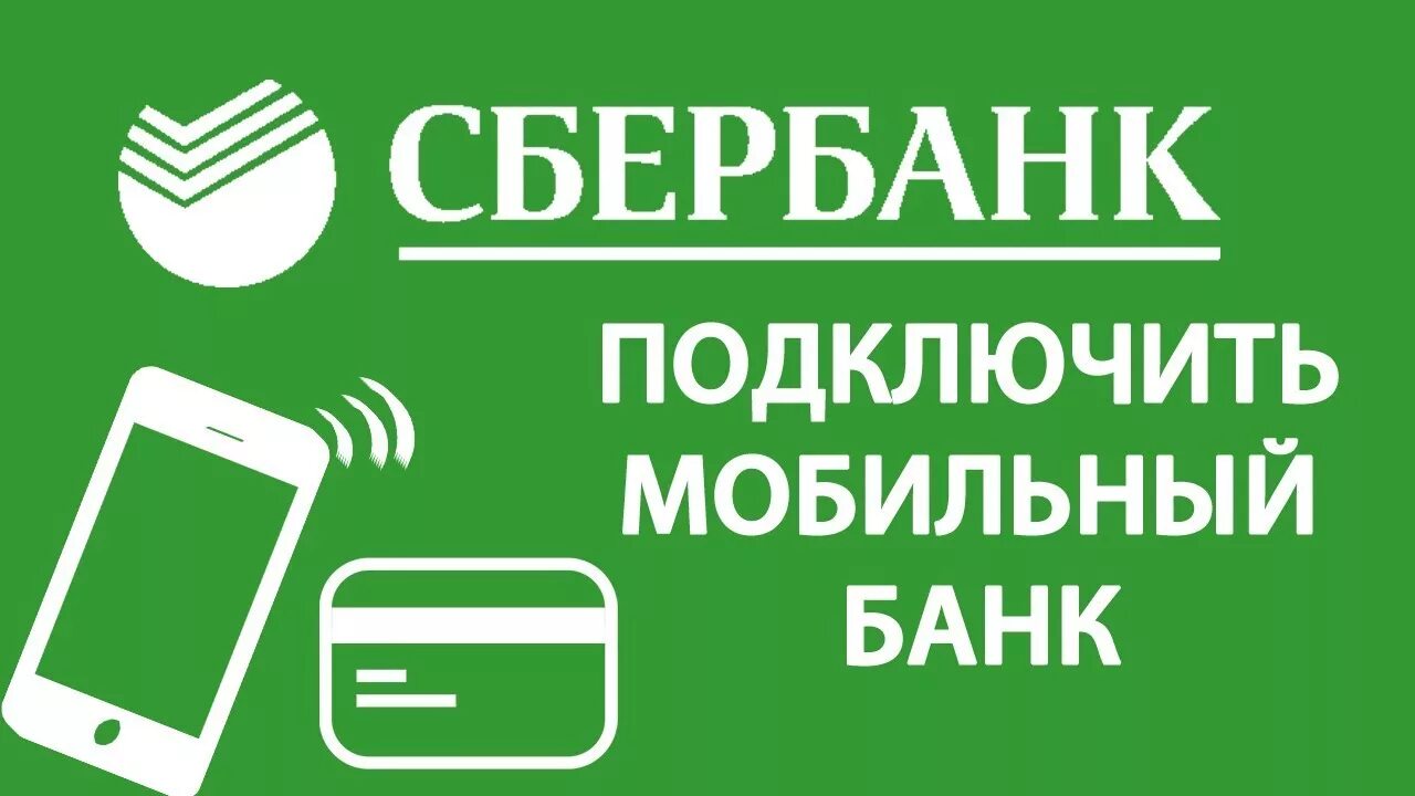 Мобильный банк. Мобильный банк Сбербанк. Оплата мобильным банком. Оплата по номеру телефона.