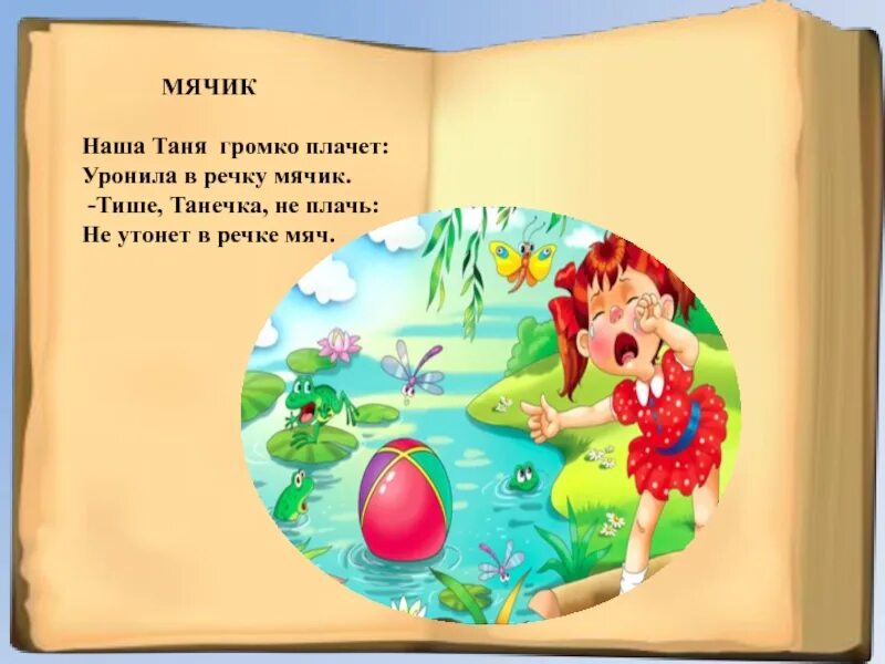 Танечка громко плачет. Уронила в речку мячик. Танечка уронила в речку мячик. Наша Таня громко плачет уронила в речку мячик стих.