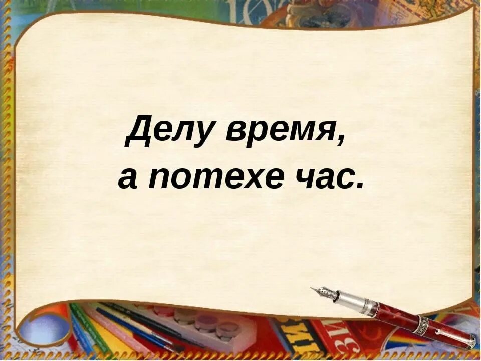 Делу время потехе час. Делу время а потехе час значение пословицы. Делу время потехе час рисунок. Делу время.