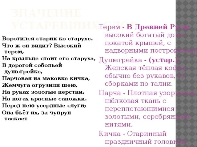 Душегрейке падеж. Толкование устаревшего слова Терем. Высок. Устар.