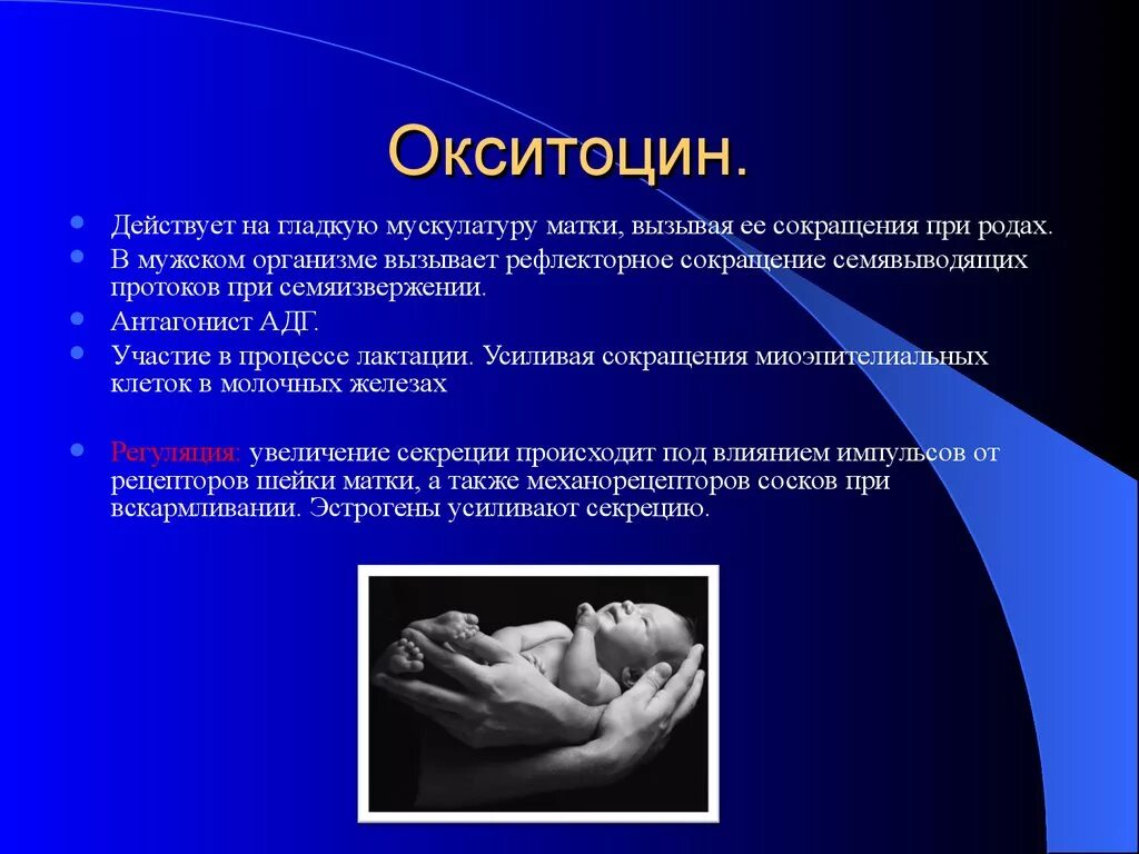Что такое окситоцин при родах. На что действует окситоцин. окситоцин и матка. окситоцин влияние. окситоцин на что влияет.