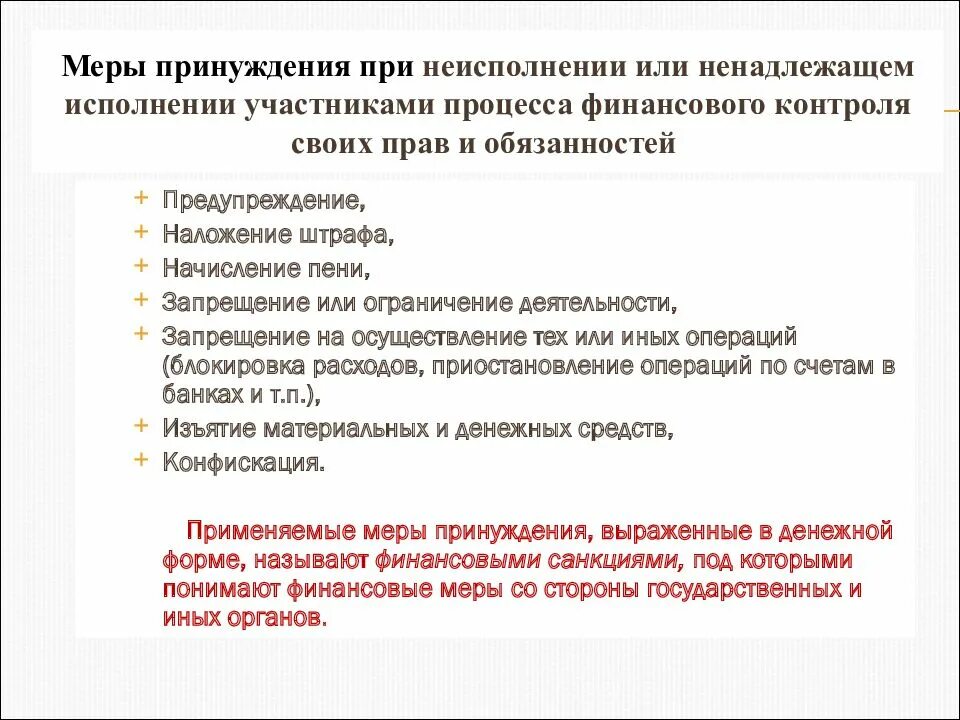 Государственная дисциплина тест. Меры принуждения. Какие меры принуждения. Меры принудительного исполнения. Меры финансового принуждения.