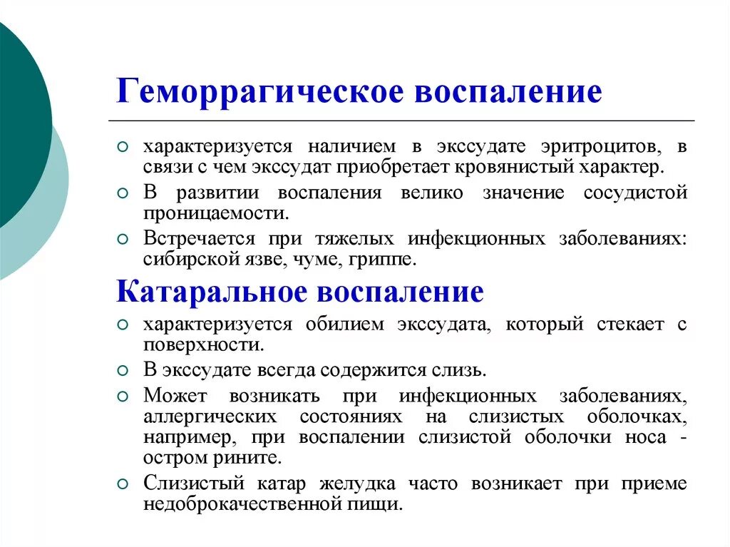 Геморрагическое воспаление характеристика. Геморрагическое воспаление характеризуется. Геморрагическое воспаление характеристика воспаления. Геморрагический экссудат характеризуется.