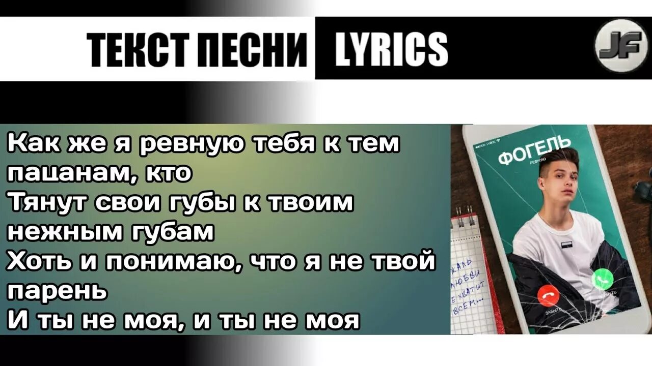 Фогель ревную слова. Текст песни ревную Фогель. Ревную текст. Текст песни ревную. Песня сука ревную