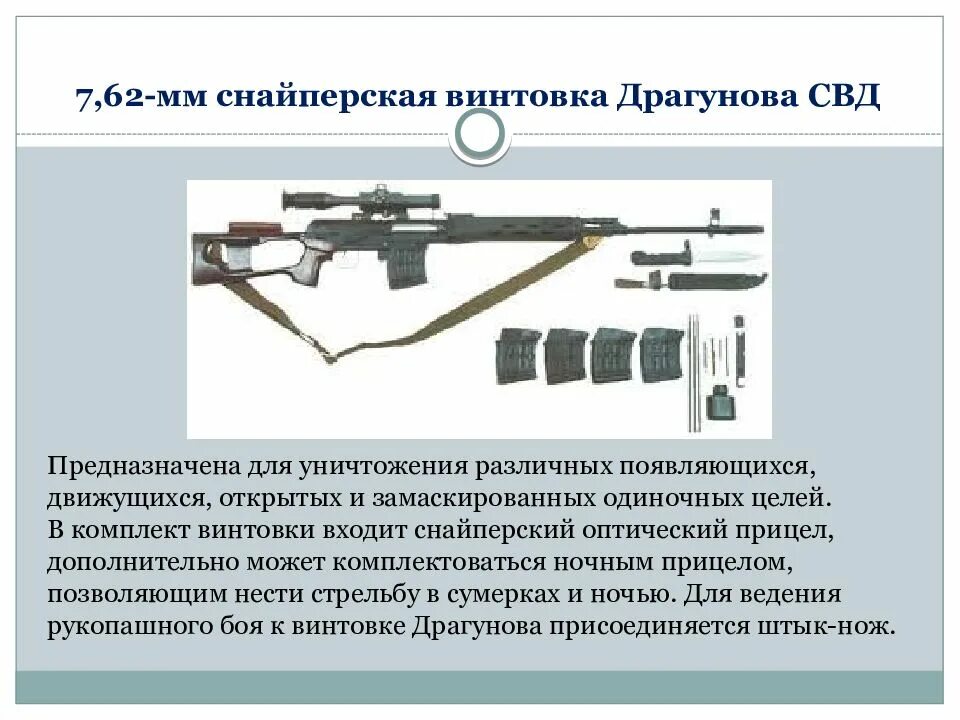 Почему свд. ТТХ СВД 7.62. ТТХ 7,62-мм снайперской винтовки Драгунова. 7,62-Мм снайперская винтовка Драгунова СВД. СВД дальность стрельбы.