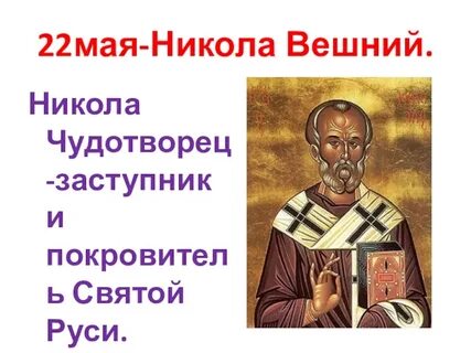 День николы вешнего
