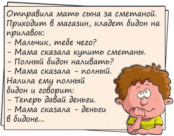 Анекдоты мама сказала. Мама сказала в бидоне анекдот. Анекдот про деньги в бидоне. Анекдот мама сказала сметаны. Мама сказала сметана мама сказала в бидоне анекдот.