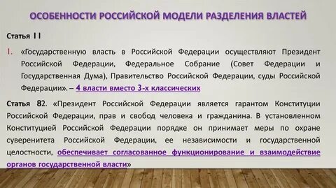 Особенность разделения властей