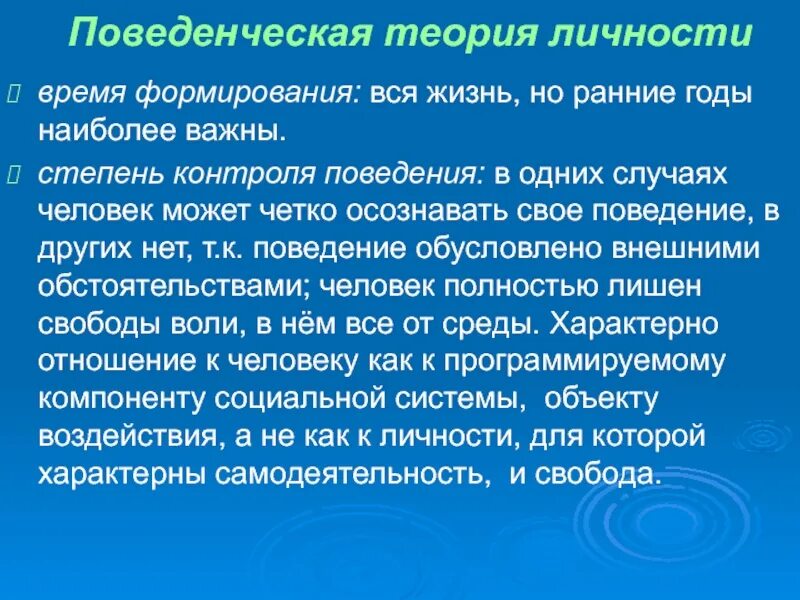 Суть теории личности. Поведенческая теория личности. Теории личности поведенческая теория. Поведенческая концепция личности. Поведенческая теория личности кратко.