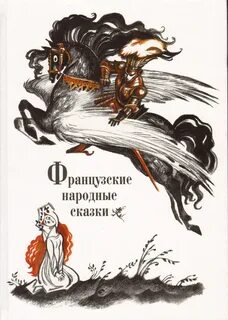 Французские сказки