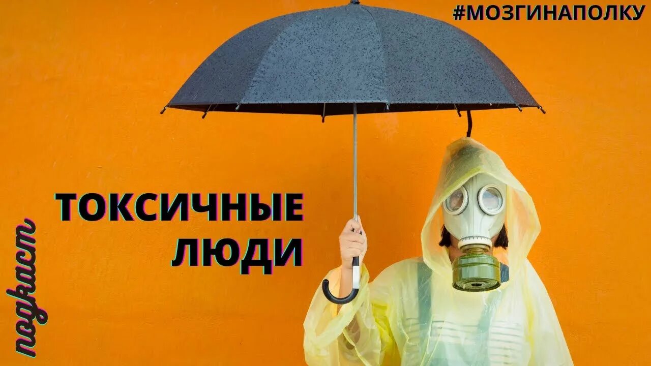 Помощь токсичному человеку