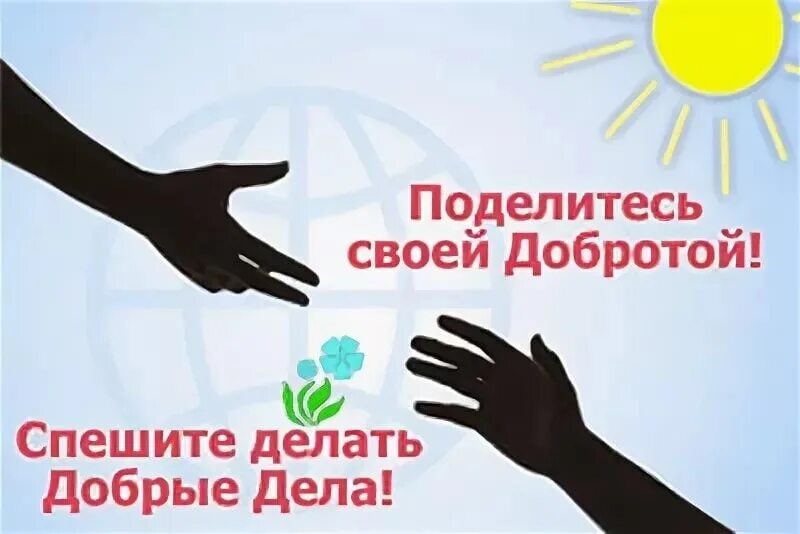 Эмблема рука помощи. Плакат руки помощи. Акция протяни руку дружбы. Плакат руки помощи. Протяни руку помощи.