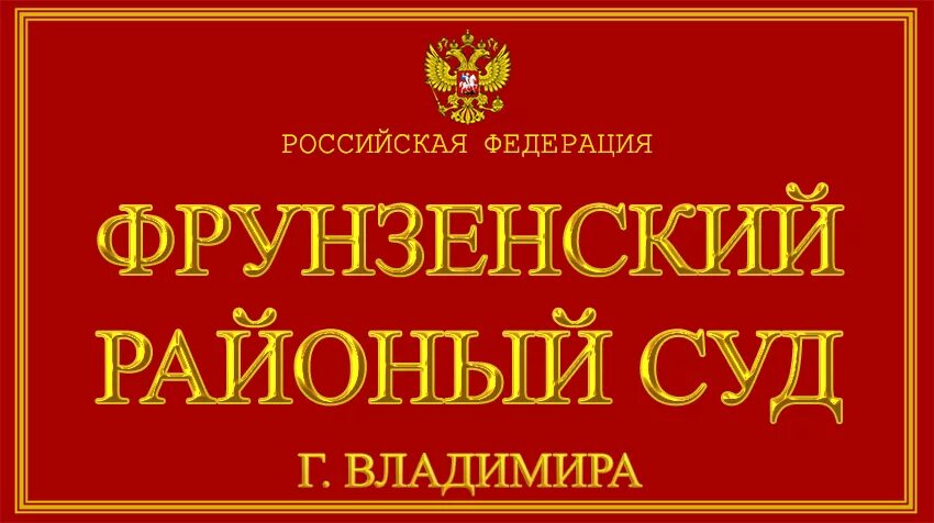 Телефон фрунзенского районного суда. Фрунзенский суд Владимира. Суд Фрунзенского района. Судагвладимирская область.