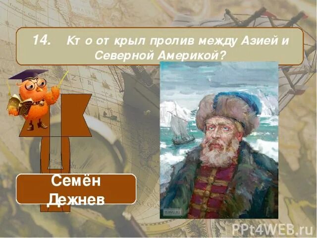 Первыми прошли проливом между азией и америкой. Первыми прошли проливом между азией и америкой. Открыл пролив между америкой и азией. Русский землепроходец, открывший. Берингов пролив дежнев.