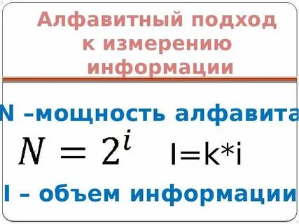 Алфавитный и вероятностный подходы к измерению информации