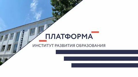Платформы вузов