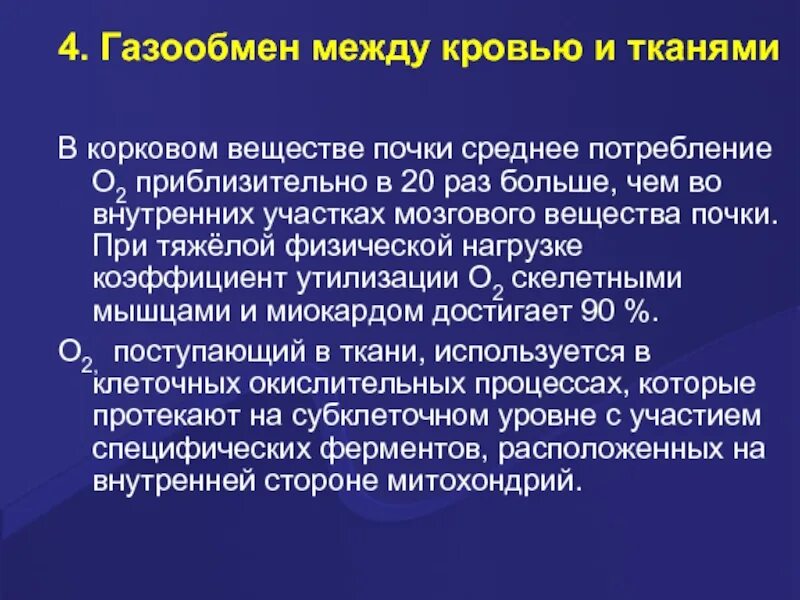 Обмен между кровью и тканями. Газообмен между кровью и тканями. обмен газов между кровью и тканями. механизм обмена газов между кровью и тканями. обеспечивают газообмен между кровью и тканями.