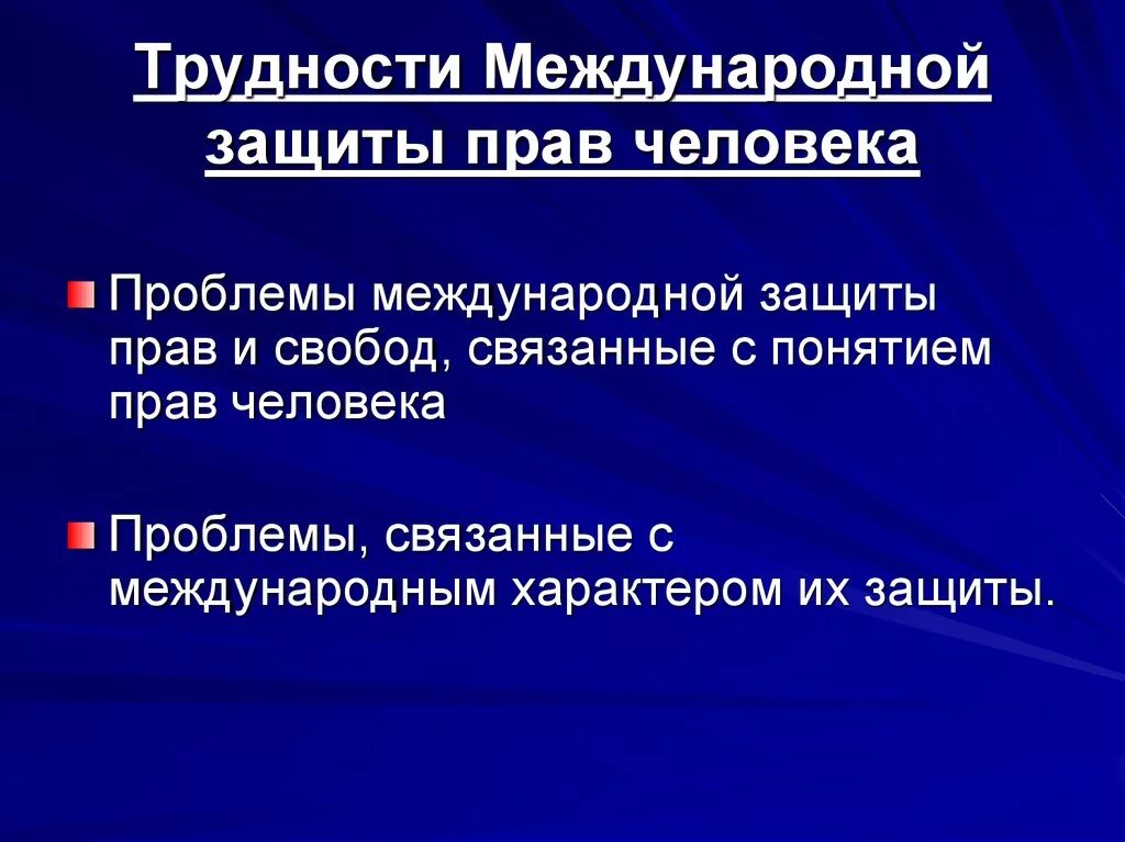 Основы международной защиты прав человека. Международная защита прав человека. Проблемы защиты прав человека. Международноащиты прав человека. Проблемы международно-правовой защиты прав человека.