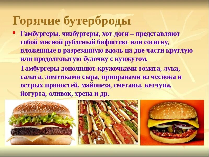 Практическая работа бутерброды и горячие напитки. Презентация на тему бутерброды. ассортимент горячих бутербродов. приготовление горячих бутербродов. виды холодных бутербродов.
