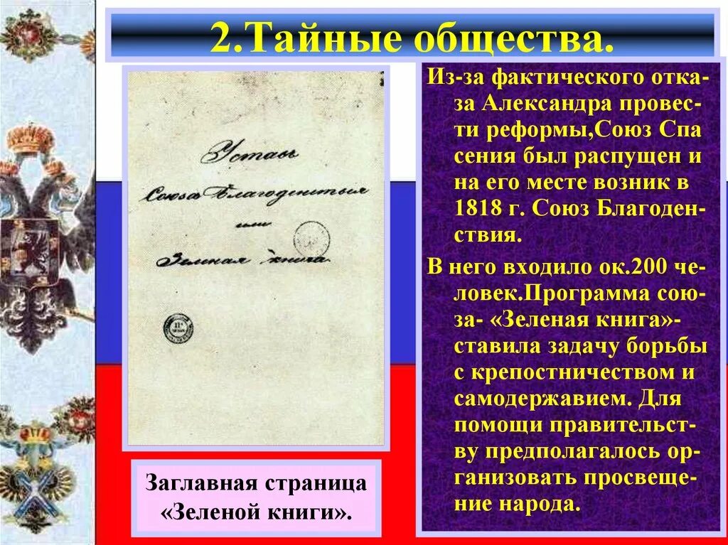 Тайные общества декабристов схема. Программа статут союз спасения. Декабристы южное общество. Зеленая книга союза благоденствия. Устав тайного общества.