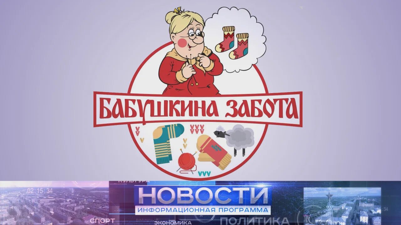 Бабушкина забота