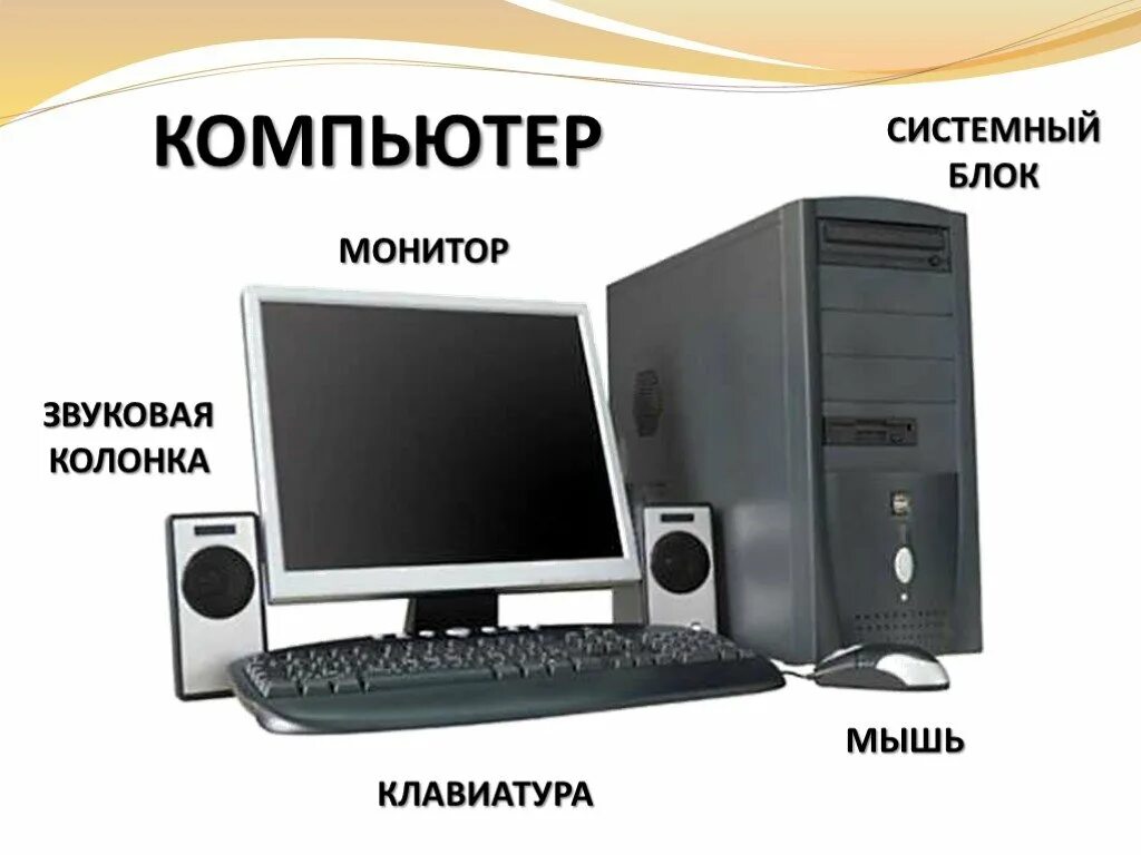 Что есть в мониторе компьютера. Системный блок монитор клавиатура мышь. основные устройства компьютера. колонки системник, монитор, клавиатура, мышь,. основные устройства персонального компьютера.
