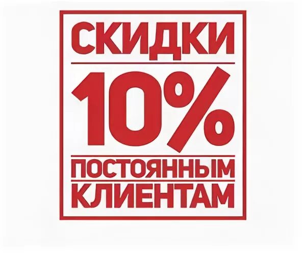 10 клиент. скидка 10 для постоянных клиентов. 10 клиент. собеседование. постоянным клиентам скидка 5.