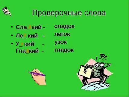 Узкий проверочное слово к букве з
