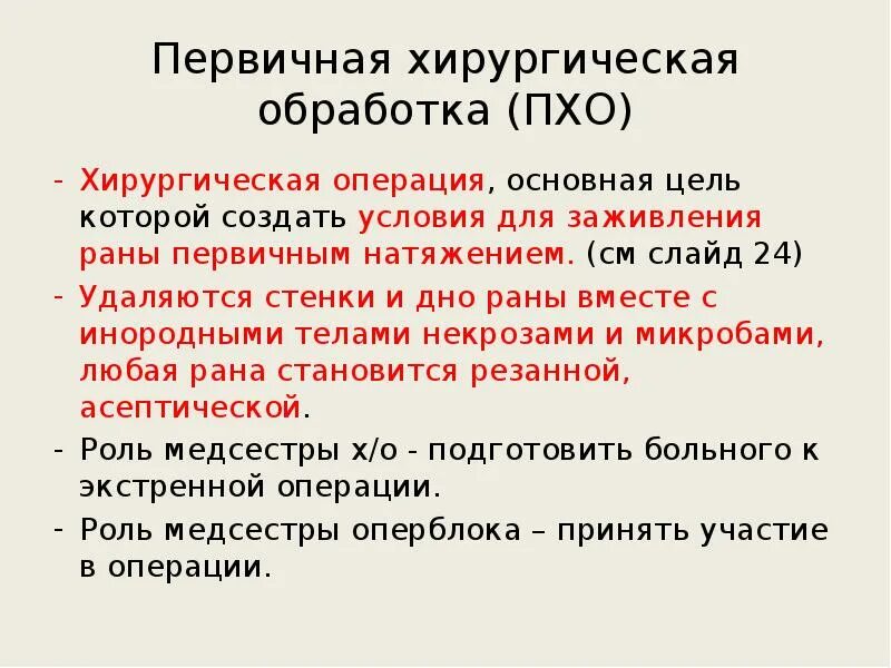 Первичная обработка раны тест с ответами. Первичная хирургическая обработка. Цель Пхо. Первичная хирургическая обработка РАН цель операций. Условия для заживления раны первичным натяжением.