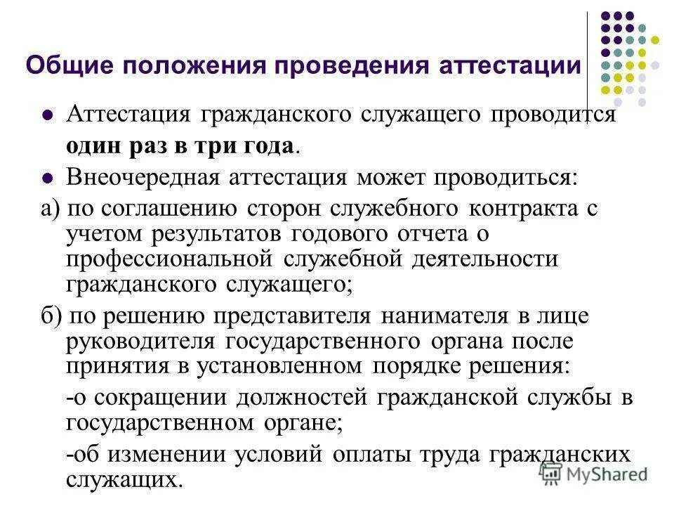 Аттестация государственных гражданских проводится. Аттестация госслужащих. Аттестация государственных гражданских служащих проводится. Порядок проведения аттестации госслужащих. Порядок аттестации государственных гражданских служащих.