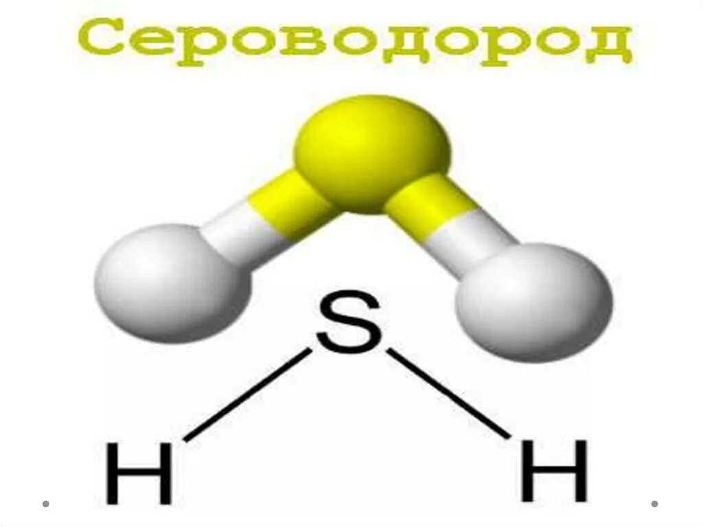 Сероводород откуда. Сероводород. Сероводород формула химическая. Молекула сероводорода. Химическаяформуоа сероводорода.