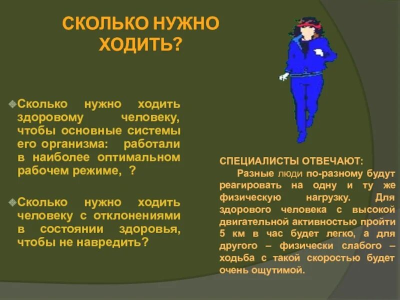 Сколько человек в день должен делать шагов. Сколько должен проходить человек в день. Сколько шагов в день надо проходить. Норматив ходьбы человека в день. Сколько нужно ходить в день.