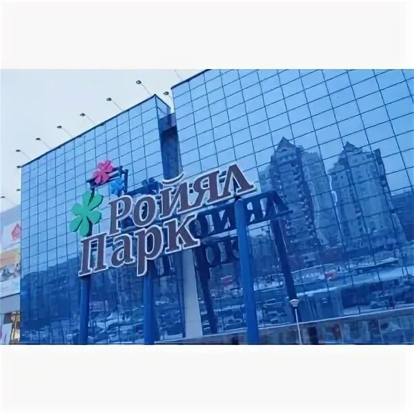 Новосибирск красный проспект 101 ройял парк. Тц роял парк. Роял парк детский развлекательный центр. Трц роял парк. Тц роял новосибирск.